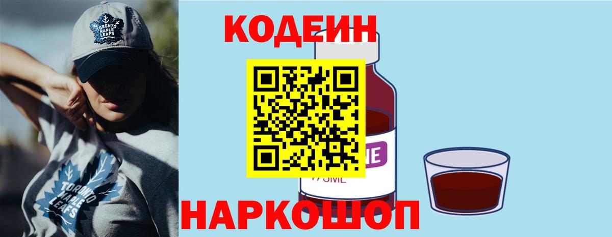Codein Purple Drank  Кодеиновый сироп Lean Purple Drank  Вход с VPN  Полевской 